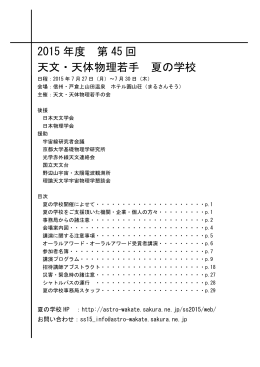 2015 年度 第 45 回 天文・天体物理若手 夏の学校