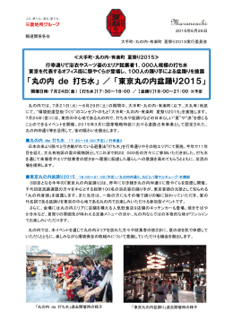 ≪大手町・丸の内・有楽町 夏祭り2015≫「丸の内 de 打ち水