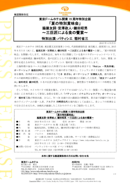 「夏の特別賞味会」 ～三巨匠による食の饗宴～