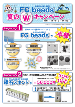 FG beads 夏のWキャンペーン