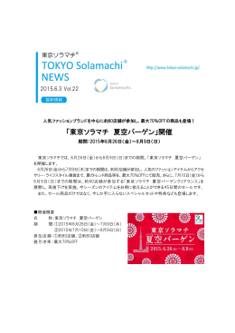 「東京ソラマチ 夏空バーゲン」開催