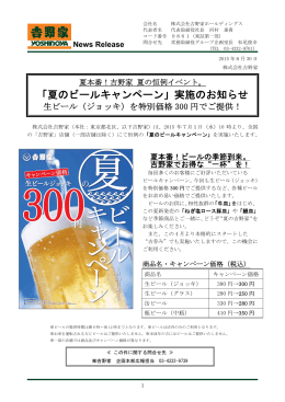 吉野家 「夏のビールキャンペーン」