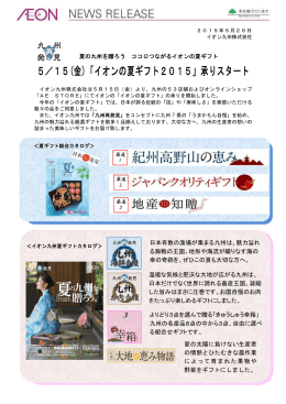 5／15(金)「イオンの夏ギフト2015」承りスタート