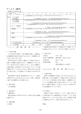アールス（夏作） 技 術 体 系 栽 培 技 術