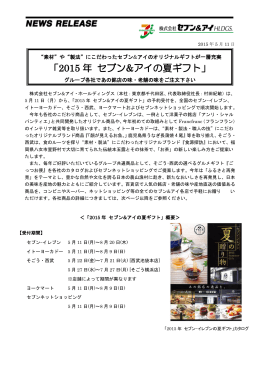 「2015 年 セブン&アイの夏ギフト」