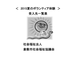 ＜ 2015夏のボランティア体験 ＞ 受入先一覧表 社会福祉法人
