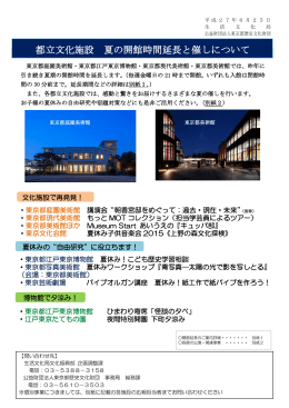 都立文化施設 夏の開館時間延長と催しについて
