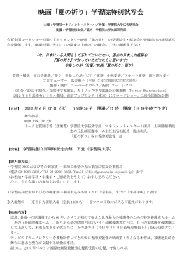 映画「夏の祈り」学習院特別試写会