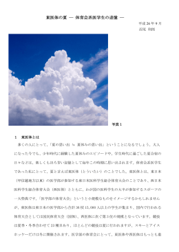 東医体の夏 ― 体育会系医学生の追憶 ―