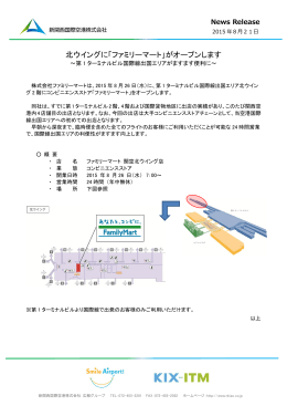 北ウイングに「ファミリーマート」がオープンします