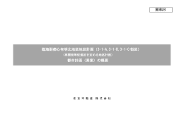 資料8 都市計画（素案）臨海副都心有明北地区