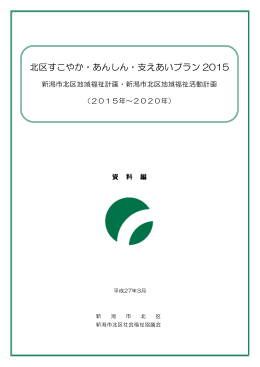 北区すこやか・あんしん・支えあいプラン 2015