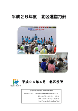 平成26年度北区運営方針(PDF形式, 932.76KB)