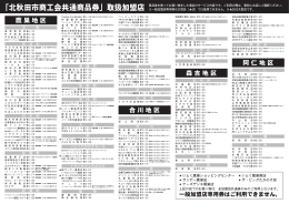 「北秋田市商工会共通商品券」取扱加盟店