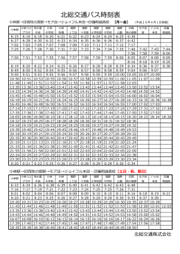 北総交通バス時刻表
