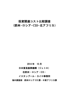 投資関連コスト比較調査 （欧州・ロシア・CIS・北