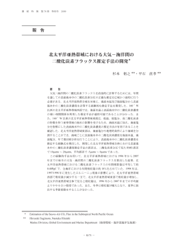 北太平洋亜熱帯域における大気－海洋間の 二酸化炭素フラックス推定