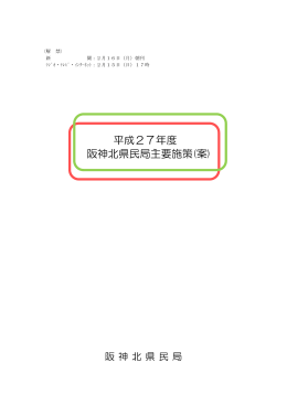 平成27年度 阪神北県民局主要施策(案)