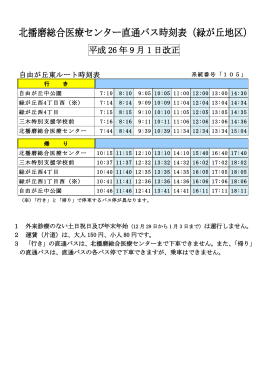 北播磨総合医療センター直通バス時刻表（緑が丘地区）