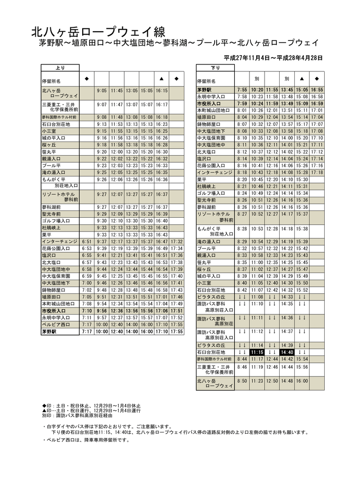 北八ヶ岳ロープウェイ線 時刻表 Pdf文書