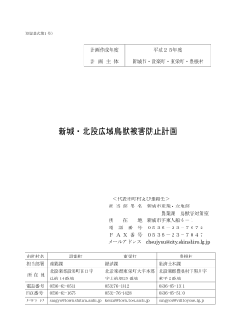 新城・北設広域鳥獣被害防止計画