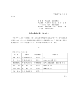 役員の異動に関するお知らせ