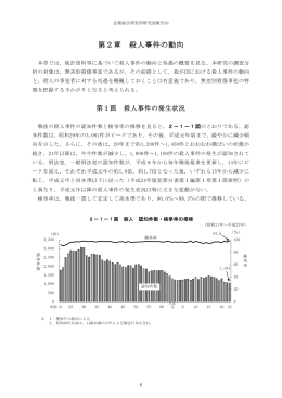 第2章 殺人事件の動向