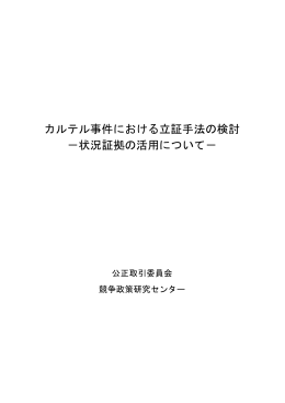 カルテル事件における立証手法の検討 －状況証拠の