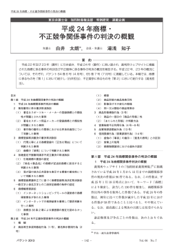 平成24 年商標・不正競争関係事件の判決の概観