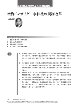 増資インサイダー事件後の規制改革 - Nomura Research Institute