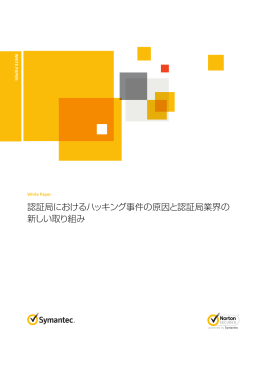 認証局におけるハッキング事件の原因と認証局業界の 新しい取り組み