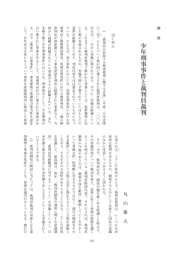 少年刑事事件と裁判員裁判