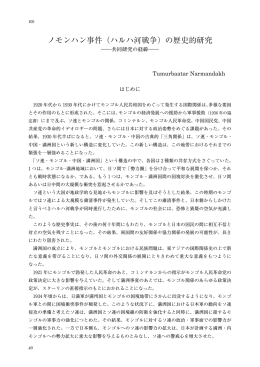 ノモンハン事件（ハルハ河戦争）の歴史的研究
