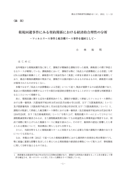租税回避事件にみる契約関係における経済的合理性の分析