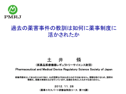 過去の薬害事件の教訓は如何に薬事制度に 活かされたか