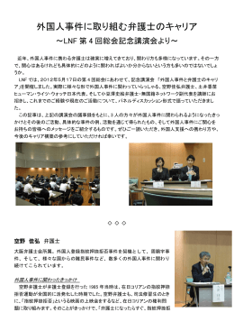 外国人事件に取り組む弁護士のキャリア