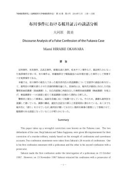 布川事件における桜井証言の談話分析