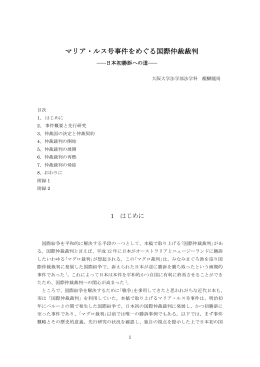 マリア・ルス号事件をめぐる国際仲裁裁判