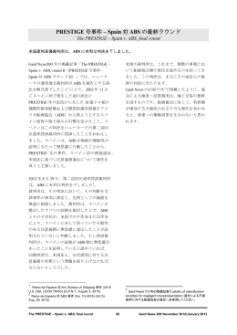 PRESTIGE 号事件 &ndash; Spain 対ABS の最終ラウンド / The