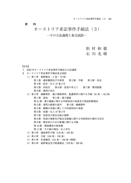 オーストリア非訟事件手続法(3) &mdash;その立法過程と条文試訳