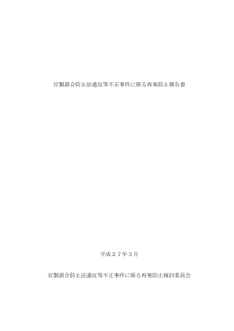 官製談合防止法違反等不正事件に係る再発防止報告書