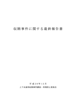 収賄事件に関する最終報告書