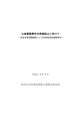 公金着服事件の再発防止に向けて 平成24年3月 奈良市不祥事再発