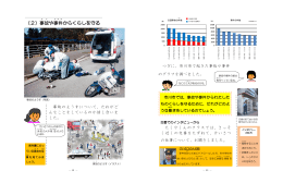 （2）事故 や事件 からくらしを守る