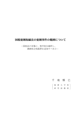 国税犯則取締法の犯則事件の範囲について 千 地 雅 巳