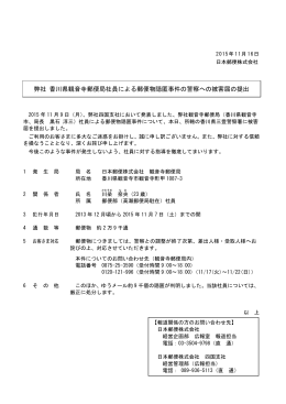弊社 香川県観音寺郵便局社員による郵便物隠匿事件の警察