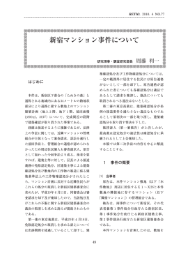 新宿マンション事件について （PDF形式 ： 630 KB）