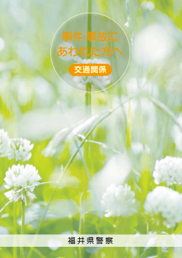 事件・事故に あわれた方へ
