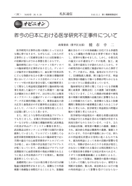 昨今の日本における医学研究不正事件について