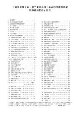「東京弁護士会・第二東京弁護士会合同図書館所蔵 刑事裁判記録」目次